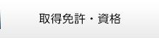 取得免許・資格