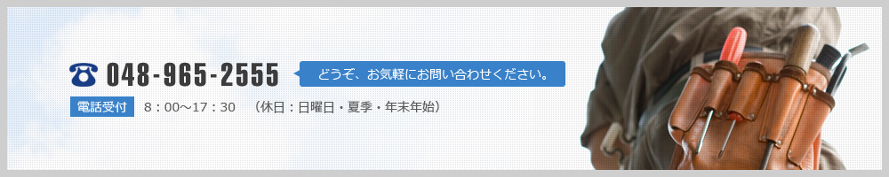 どうぞ、お気軽にお問い合わせください。