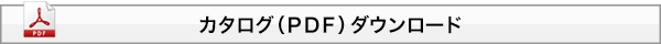 ホーケンキャップのカタログダウンロードはこちら
