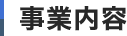 事業内容