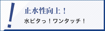 作業性向上！穴ピタっ！ワンタッチ！