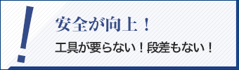 作業性向上！穴ピタっ！ワンタッチ！