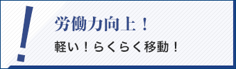 作業性向上！穴ピタっ！ワンタッチ！