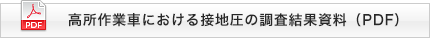 高所作業車における接地圧の調査結果資料（PDF）